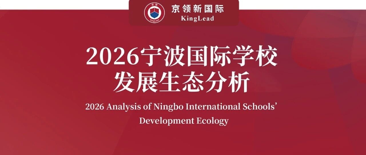京领2026宁波国际学校发展生态分析