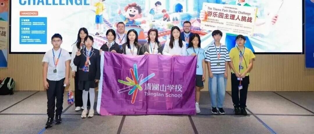 清澜山学校五月捷报：登高、远行，少年锋芒耀于山海