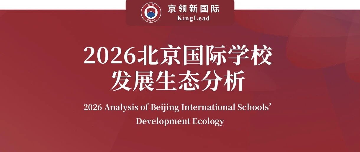 京领2026北京国际学校发展生态分析