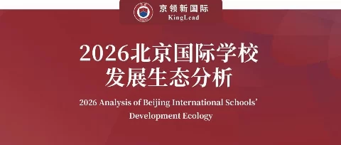 京领2026北京国际学校发展生态分析