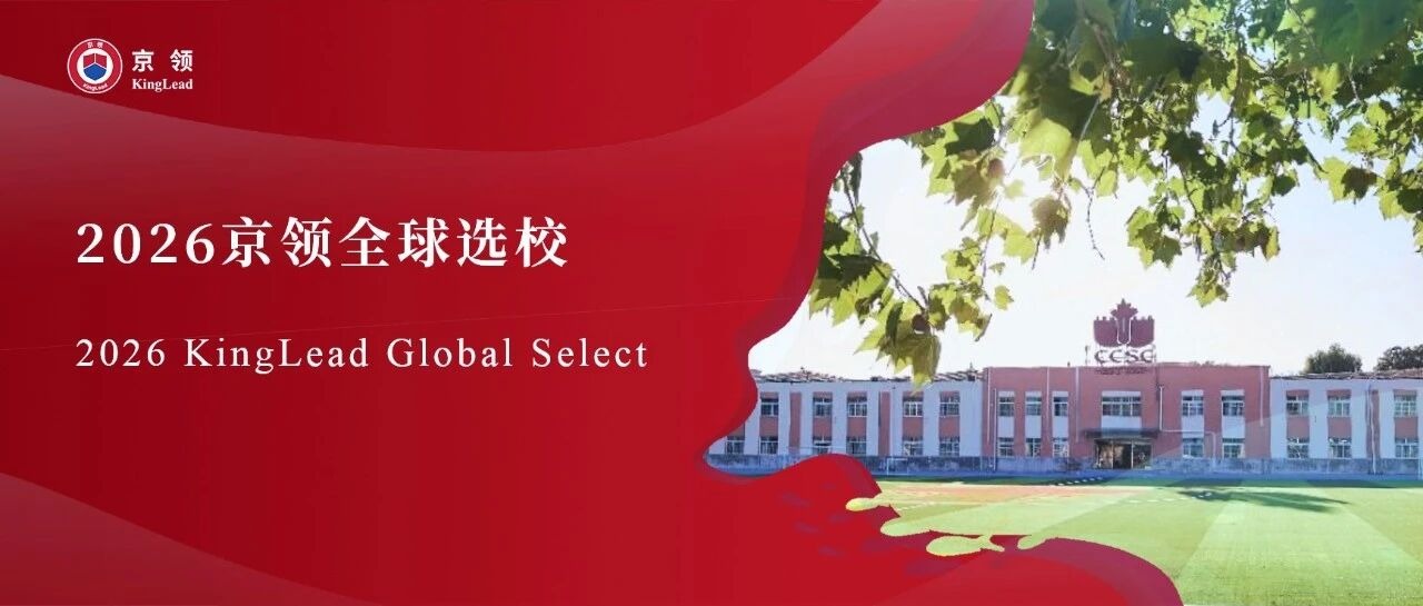 2026京领全球选校｜4A名校北京中加学校分析