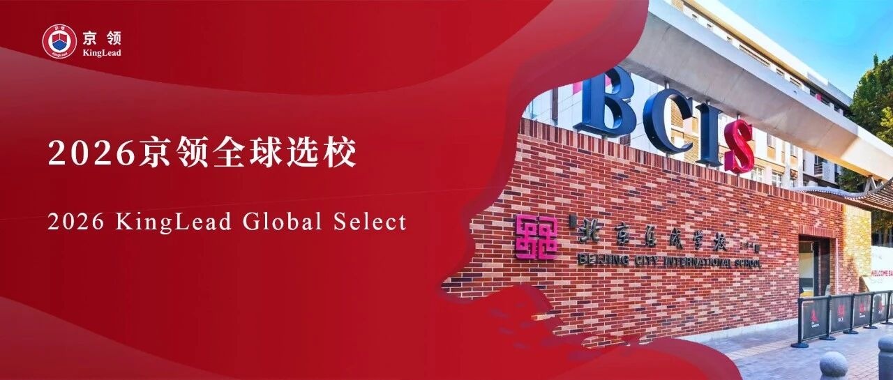 2026京领全球选校｜5A名校北京市朝阳区乐成学校分析