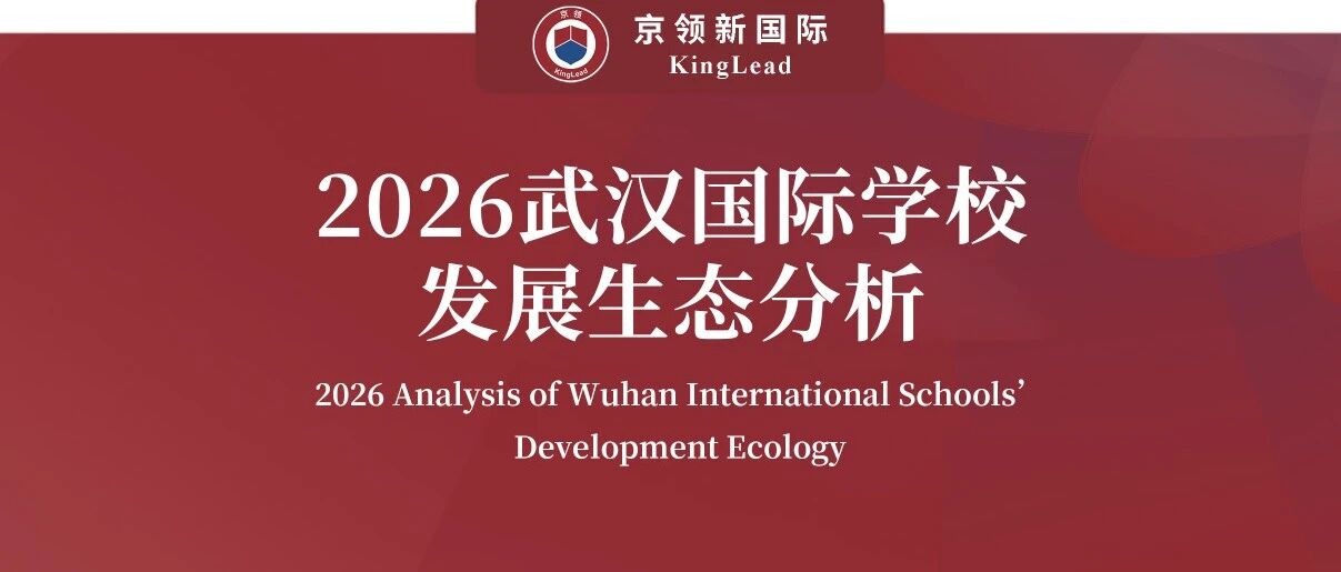 京领2026武汉国际学校发展生态分析