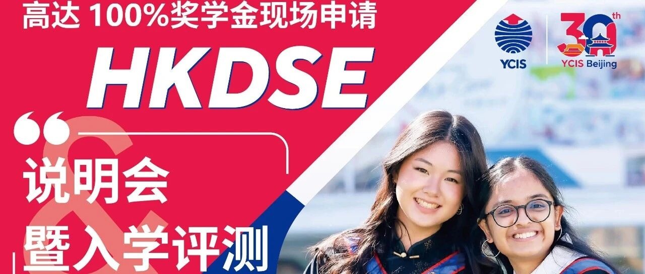 源自香港，北京HKDSE热门学校 | 7.5北京耀中HKDSE课程说明会暨入学测评报名！