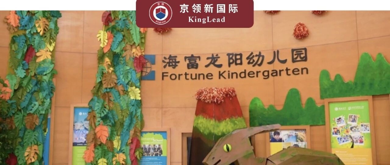 走进海富龙阳幼儿园：回归本真，让每个孩子按自己的节奏自由生长