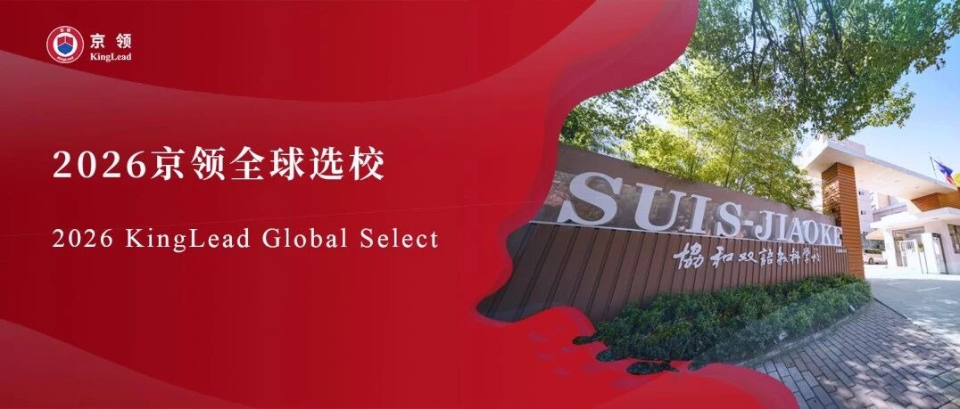 2026京领全球选校｜4A名校上海闵行区协和双语教科学校分析