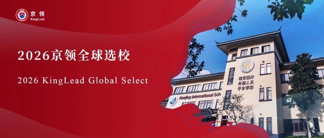 2026京领全球选校｜4A名校南京国际外籍人员子女学校分析