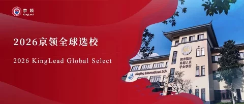 2026京领全球选校｜4A名校南京国际外籍人员子女学校分析