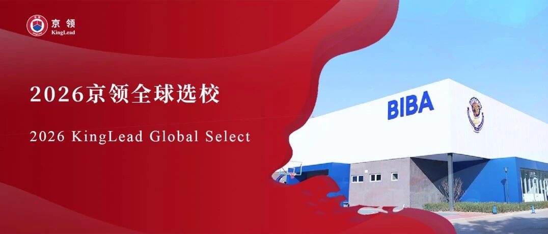 2026京领全球选校｜5A名校北京市海嘉学校分析