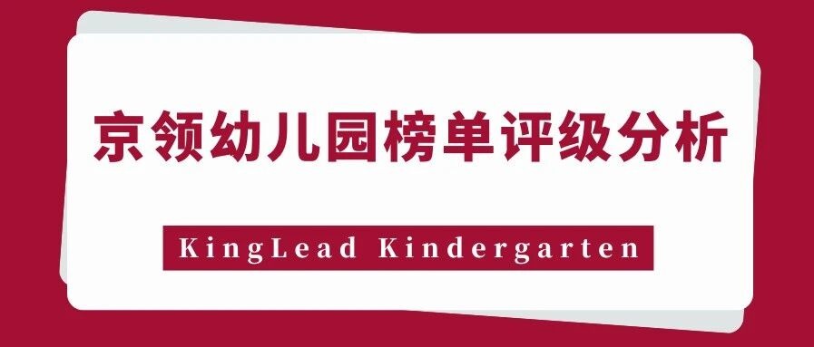 2026京领幼儿园榜单评级 | 昆山狄邦华曜幼儿园创新竞争力分析
