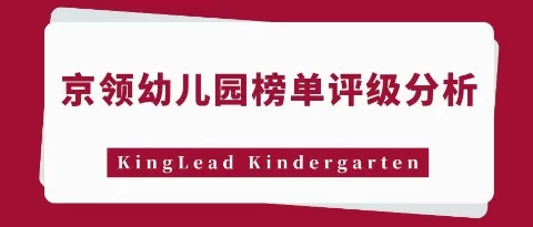 2026京领幼儿园榜单评级 | 无锡市协和幼儿园品牌价值分析