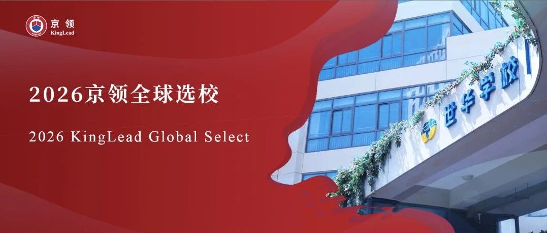 2026京领全球选校｜4A名校CWA世华学校分析