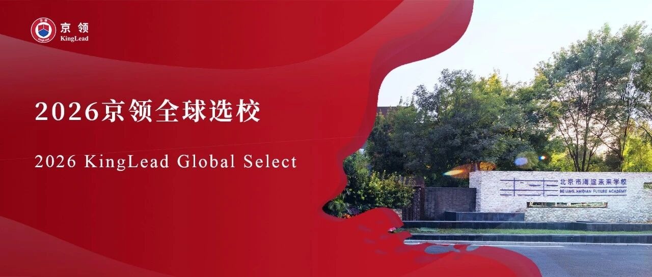 2026京领全球选校｜4A名校北京市海淀未来学校分析