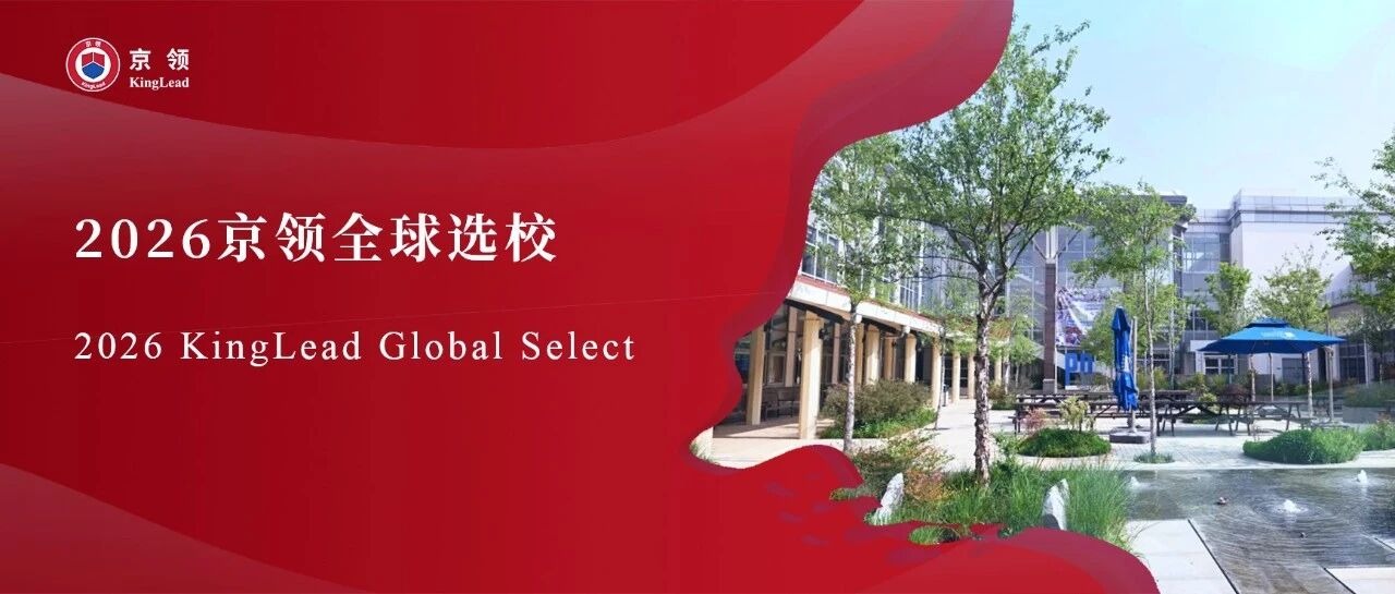 2026京领全球选校｜5A名校上海美国外籍人员子女学校分析