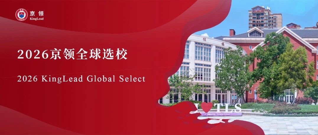 2026京领全球选校｜5A名校清澜山学校分析