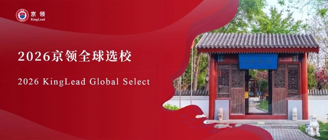 2026京领全球选校｜5A名校北京京西学校分析