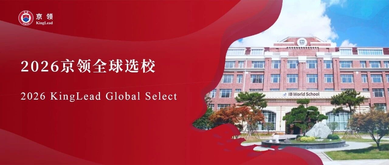 2026京领全球选校｜4A名校青岛明德双语学校分析