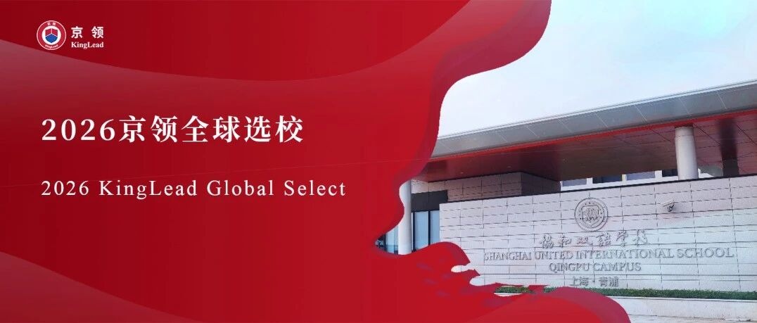 2026京领全球选校｜5A名校上海青浦区协和双语学校分析