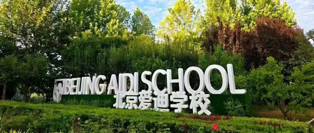 爱迪悉心筹备，温柔守候，礼遇每一场新学期的温暖归逢