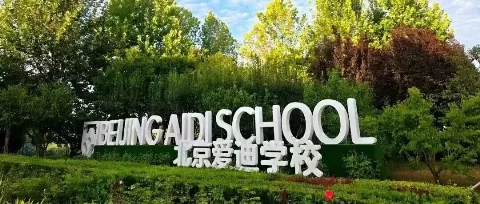 爱迪悉心筹备，温柔守候，礼遇每一场新学期的温暖归逢