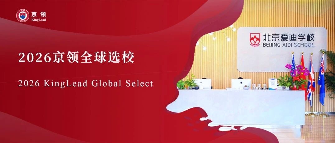 2026京领全球选校｜4A名校北京爱迪学校分析