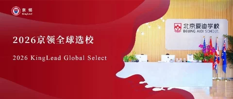 2026京领全球选校｜4A名校北京爱迪学校分析