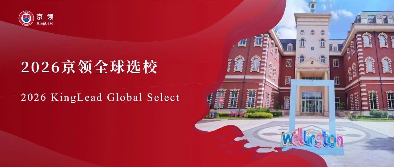 2026京领全球选校 | 4A名校杭州惠灵顿外籍人员子女学校分析