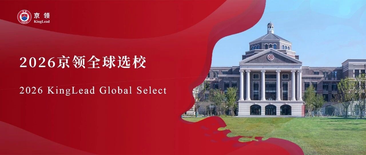 2026京领全球选校｜4A名校昆山狄邦华曜学校分析