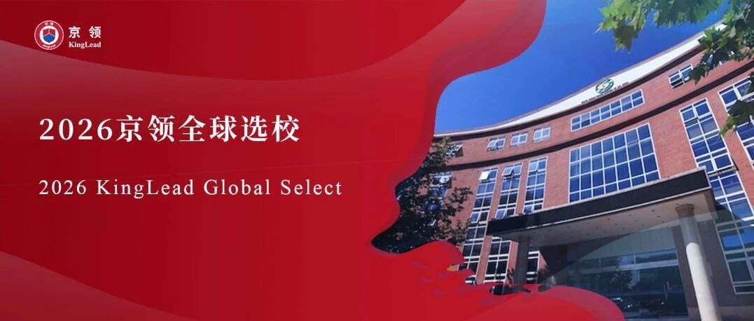 2026京领全球选校｜5A名校北京海淀外国语实验学校分析