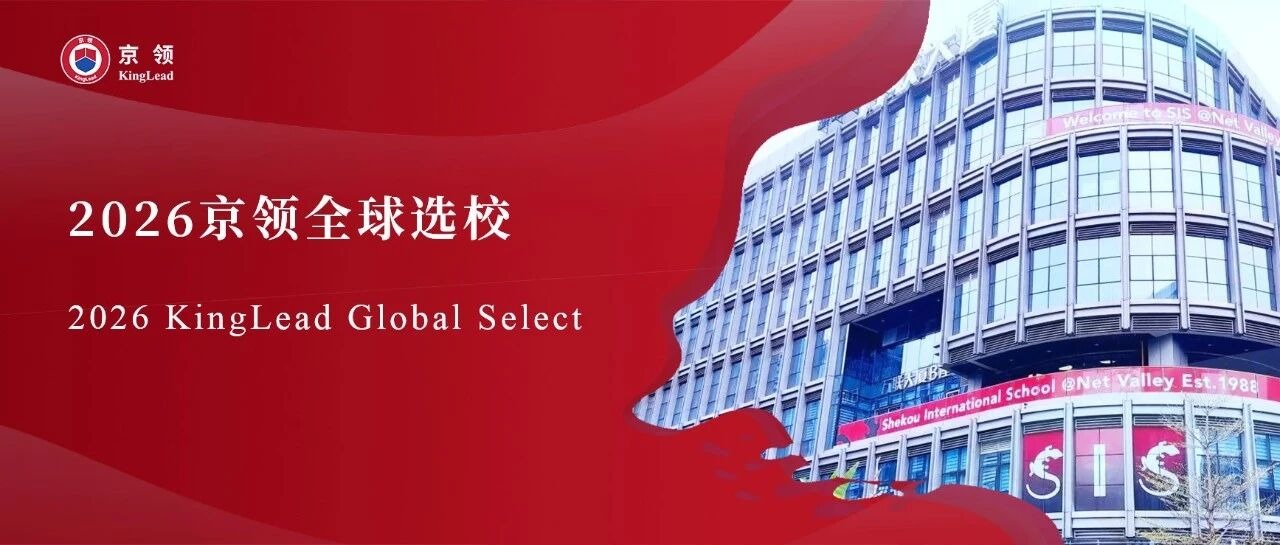 2026京领全球选校｜4A名校深圳市蛇口外籍人员子女学校分析