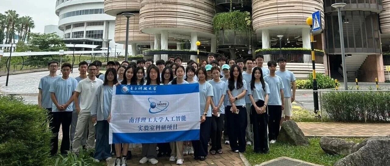 国际化教育｜电子科技大学格拉斯哥学院学子赴南洋理工大学开展计算机人工智能科研项目