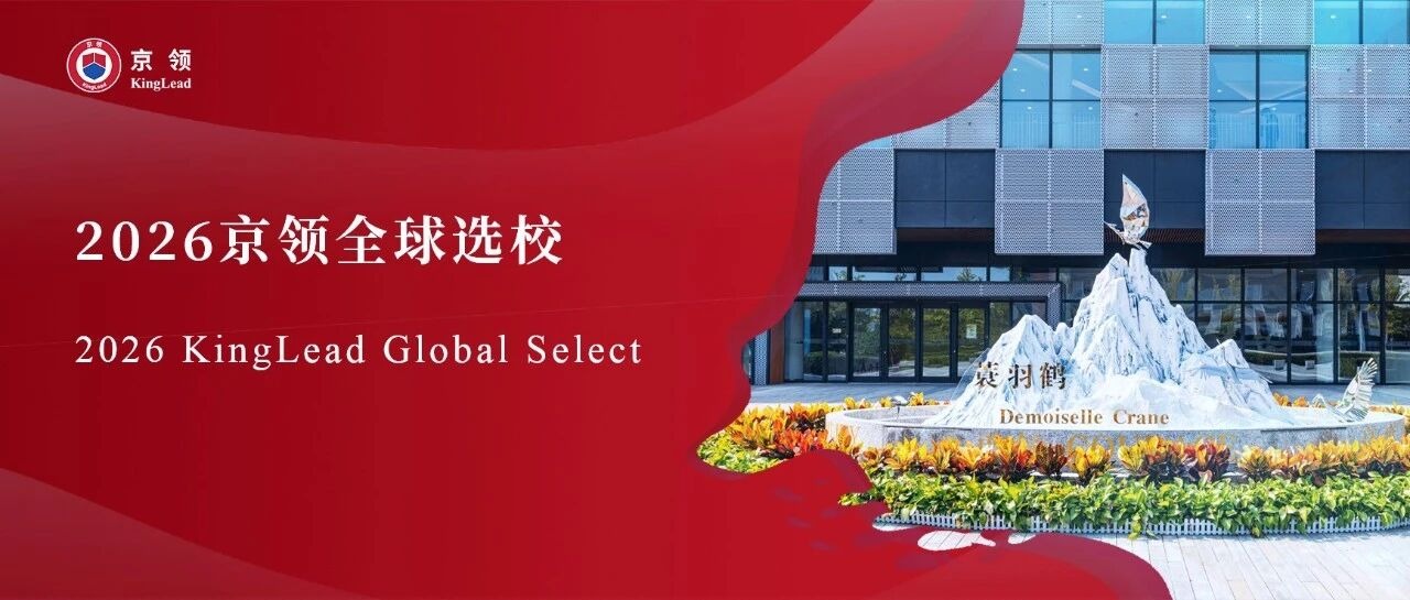 2026京领全球选校｜4A名校北京市朝阳区凯文学校分析