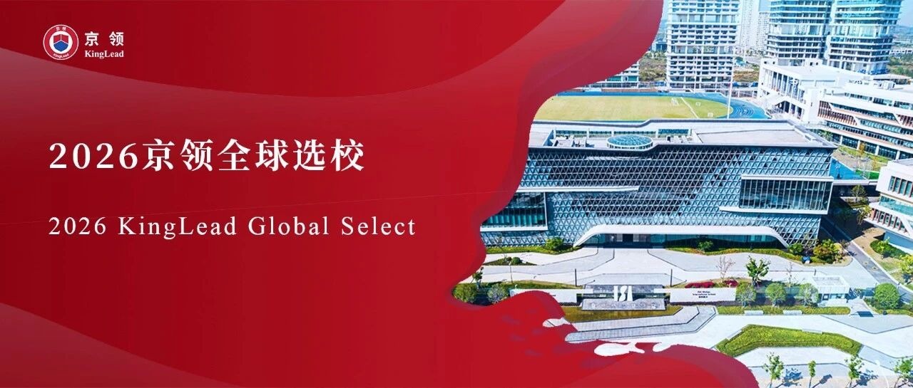 2026京领全球选校｜4A名校武汉爱莎文华高级中学分析