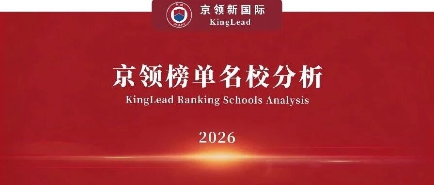 2026京领榜单名校｜清澜山学校竞争力分析