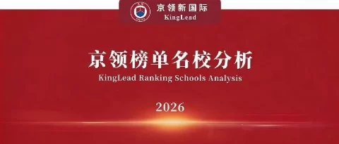 2026京领榜单名校｜清澜山学校竞争力分析