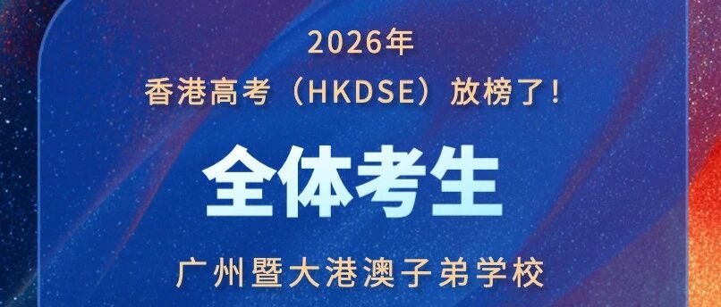 喜报｜2026 DSE 放榜大捷！广州暨大港澳子弟学校硬核成绩彰显大湾区港式教育标杆实力