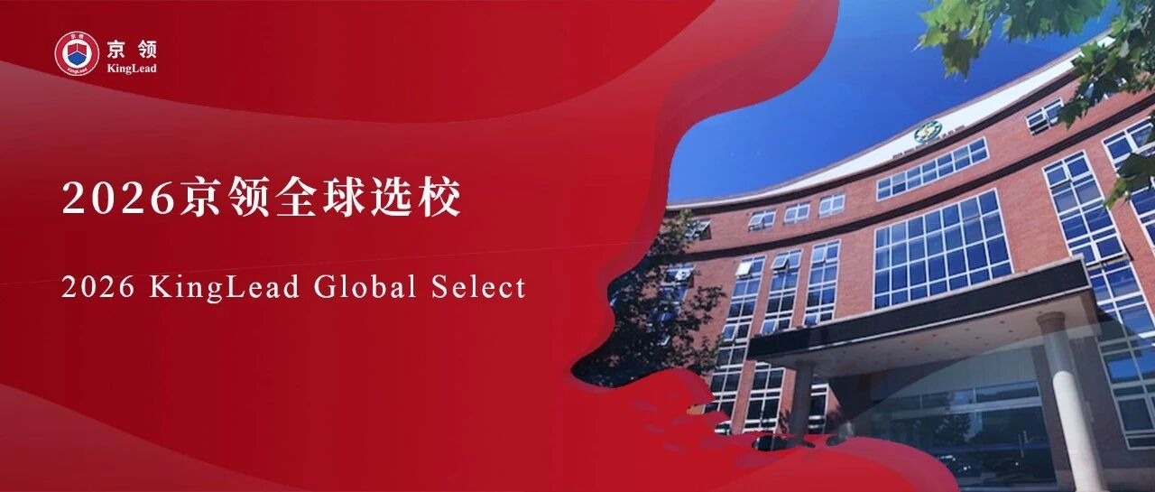 2026京领全球选校｜5A名校北京海淀外国语实验学校分析