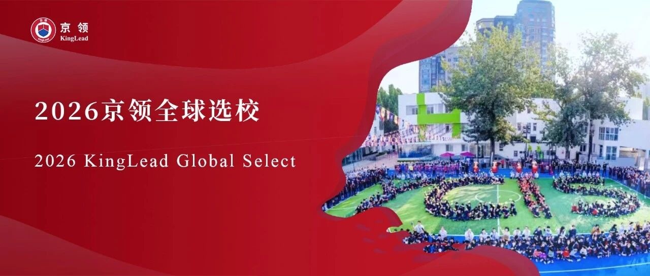 2026京领全球选校 | 5A名校北京耀中国际学校分析