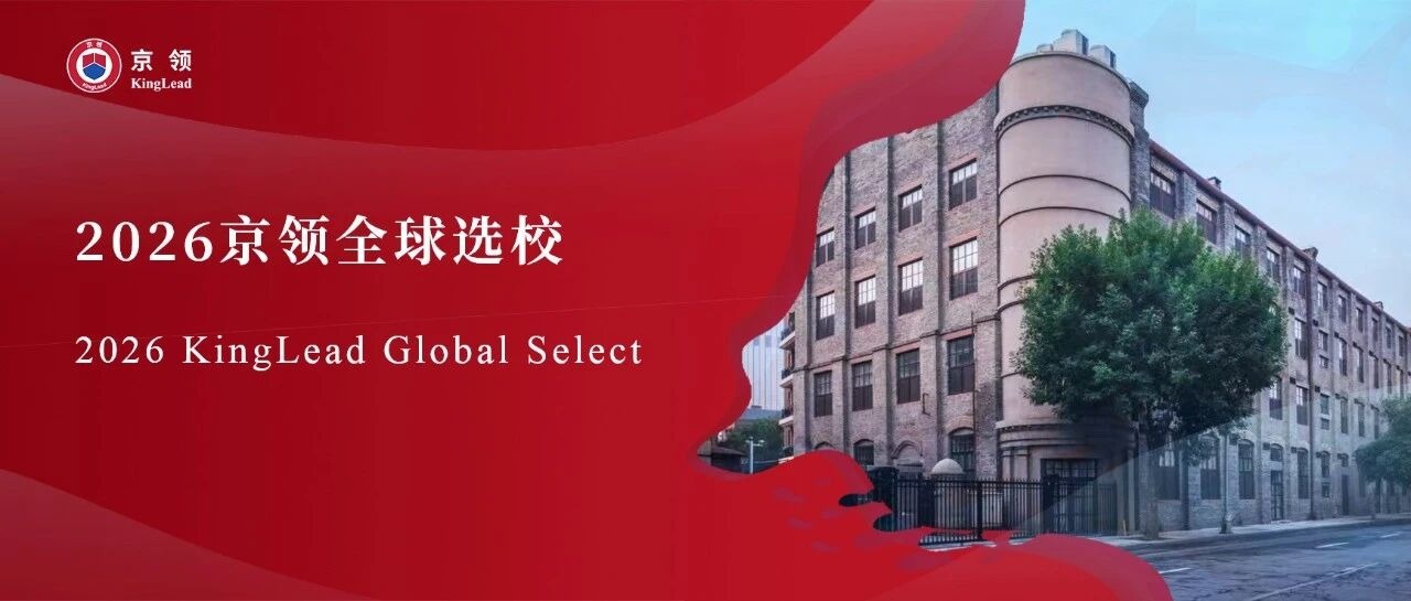 2026京领全球选校 | 4A名校天津法拉古特学校分析