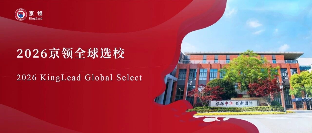 2026京领全球选校｜4A名校苏州工业园区海归人才子女学校分析