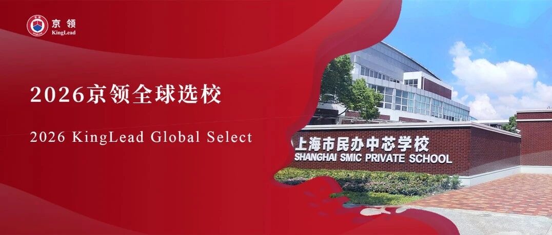 2026京领全球选校｜5A名校上海市民办中芯学校国际部分析