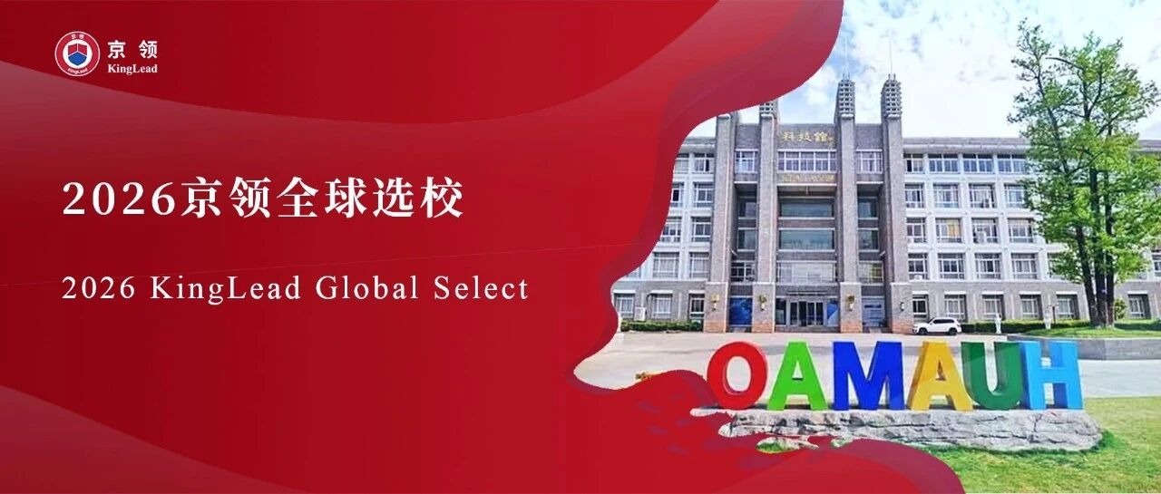 2026京领全球选校｜4A名校宁波柏益高级中学分析