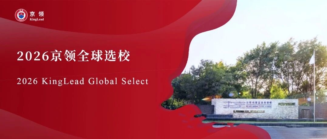 2026京领全球选校｜5A名校北京市海淀未来学校分析