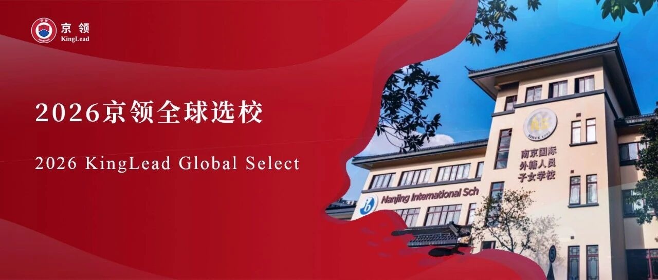 2026京领全球选校｜4A名校南京国际外籍人员子女学校分析