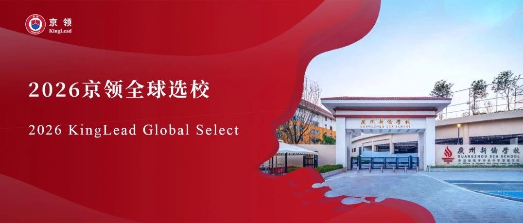 2026京领全球选校｜4A名校广州新侨学校分析