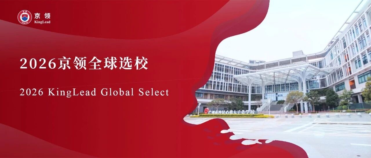 2026京领全球选校｜4A名校广州南沙民心港人子弟学校分析