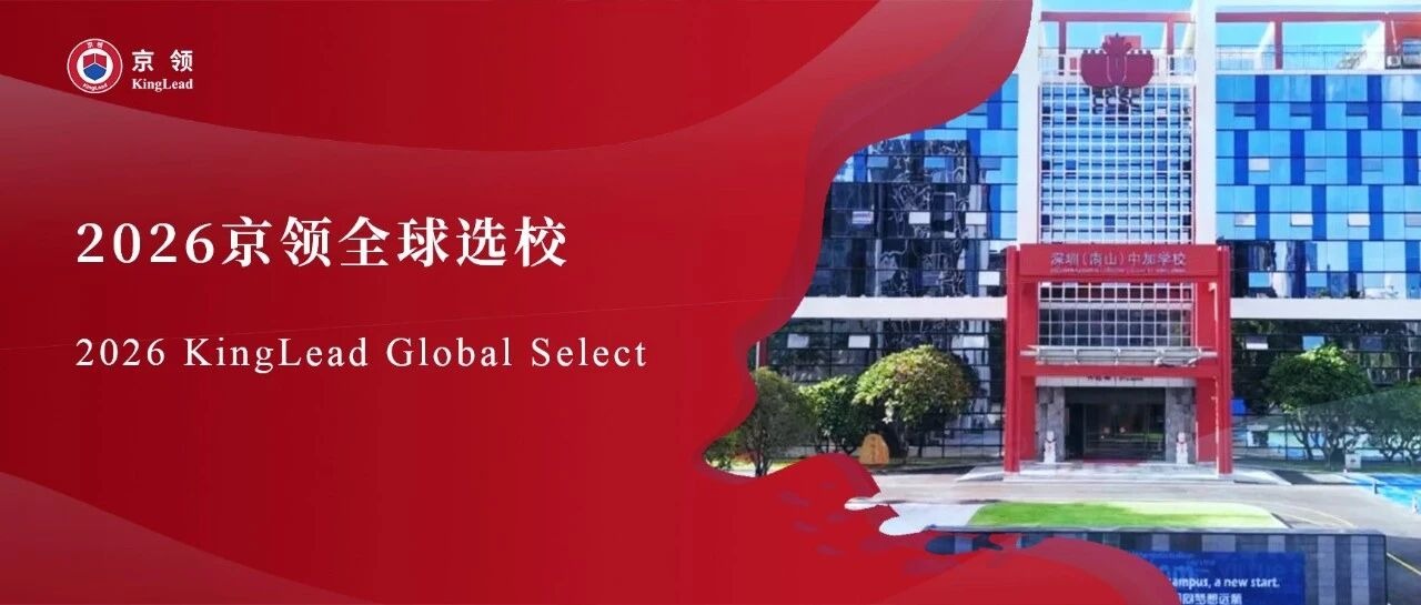 2026京领全球选校｜4A名校深圳（南山）中加学校分析