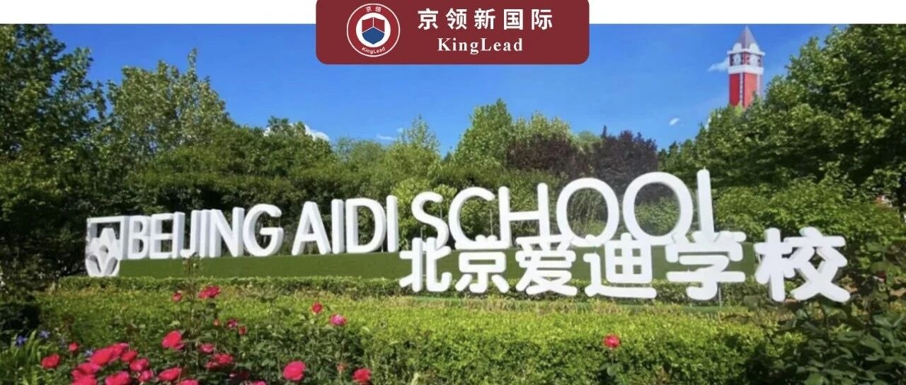 京领榜单新加坡方向全国第一！北京爱迪学校2026届突破966封录取
