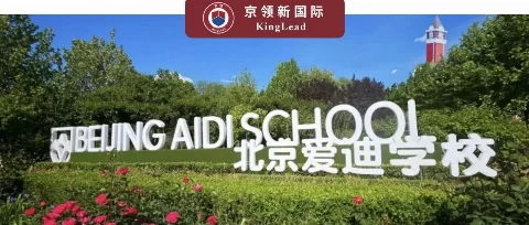京领榜单新加坡方向全国第一！北京爱迪学校2026届突破966封录取
