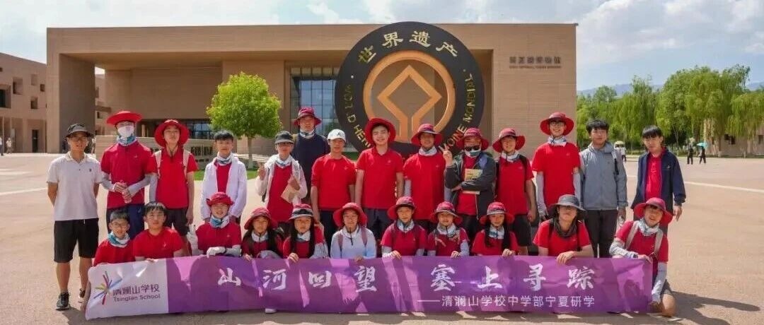 山河回望，塞上寻踪｜清澜山学校初中部宁夏研学行